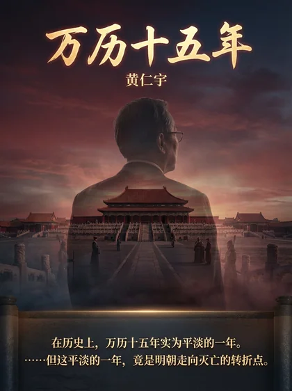 万历十五年 · 封面印象