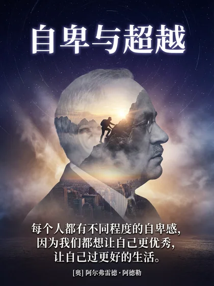 自卑与超越 · 封面印象