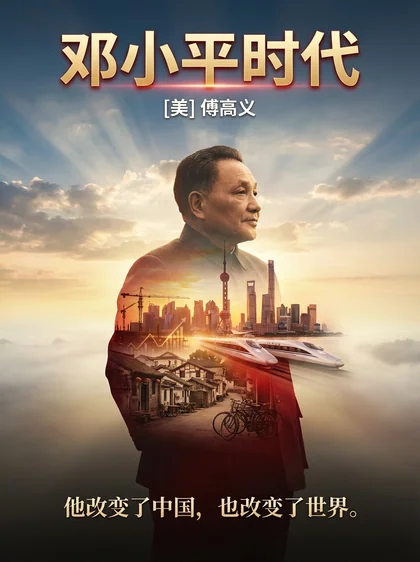 邓小平时代 · 另一种封面