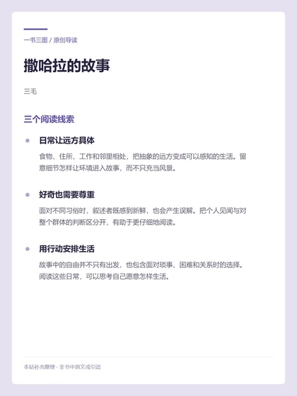 撒哈拉的故事 · 三个阅读线索
