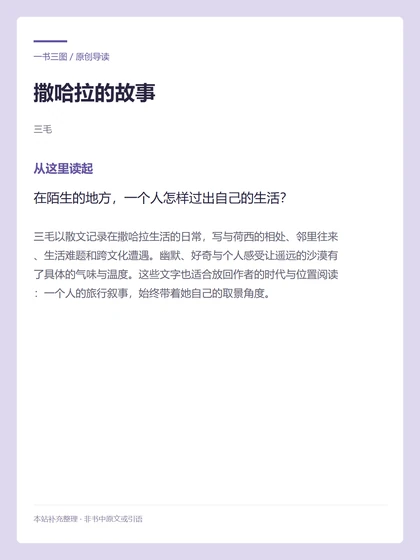 撒哈拉的故事 · 从这里读起