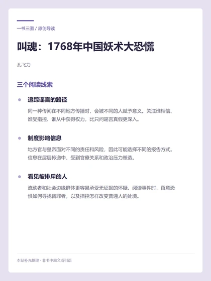 叫魂：1768年中国妖术大恐慌 · 三个阅读线索