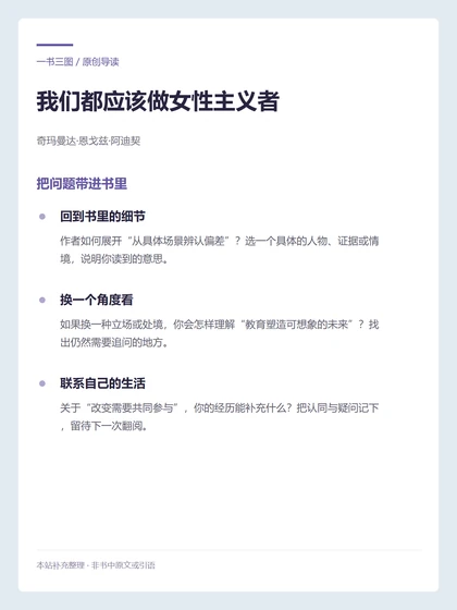 我们都应该做女性主义者 · 把问题带进书里