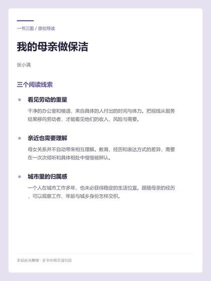 我的母亲做保洁 · 三个阅读线索
