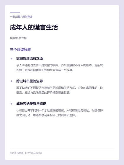 成年人的谎言生活 · 三个阅读线索