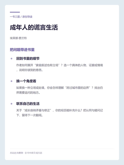 成年人的谎言生活 · 把问题带进书里