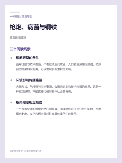 枪炮、病菌与钢铁 · 三个阅读线索