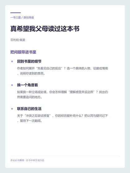 真希望我父母读过这本书 · 把问题带进书里
