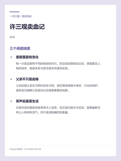 许三观卖血记 · 三个阅读线索