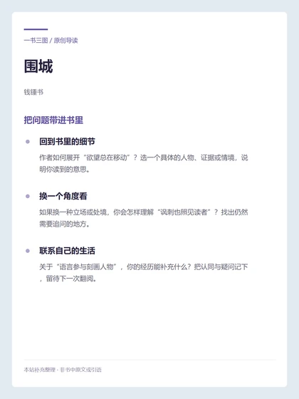 围城 · 把问题带进书里