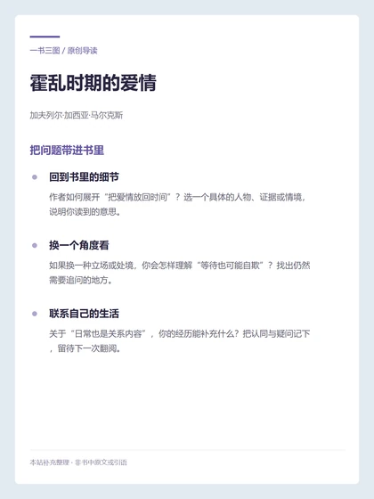霍乱时期的爱情 · 把问题带进书里