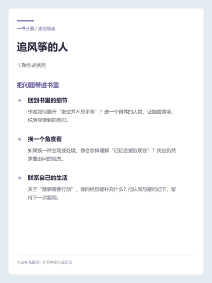 追风筝的人 · 把问题带进书里