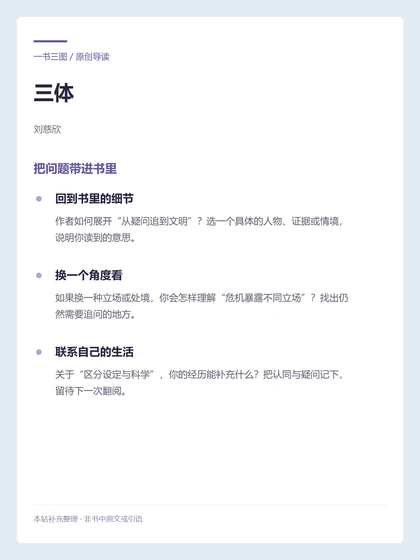 三体 · 把问题带进书里