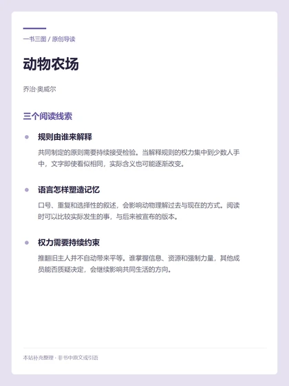 动物农场 · 三个阅读线索