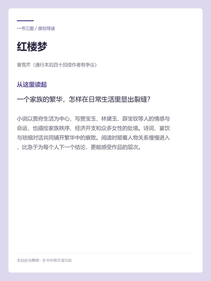 红楼梦 · 从这里读起