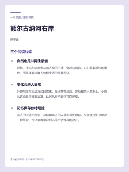 额尔古纳河右岸 · 三个阅读线索