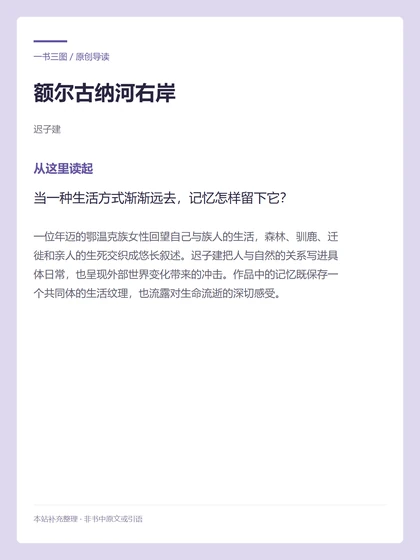 额尔古纳河右岸 · 从这里读起
