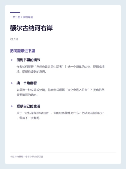 额尔古纳河右岸 · 把问题带进书里