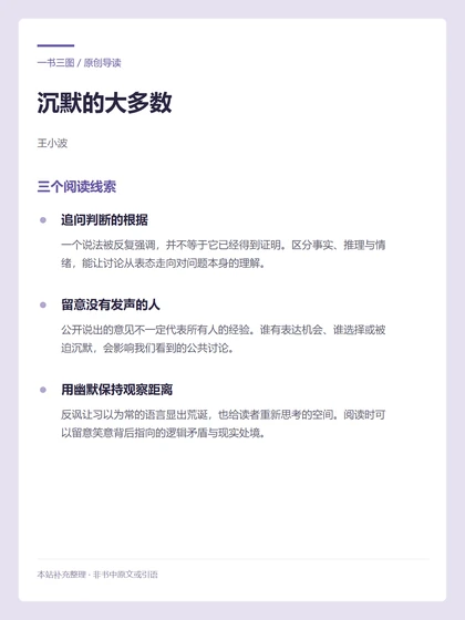 沉默的大多数 · 三个阅读线索