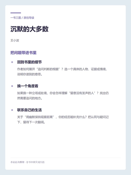 沉默的大多数 · 把问题带进书里