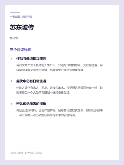 苏东坡传 · 三个阅读线索