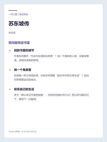 苏东坡传 · 把问题带进书里