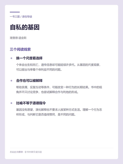 自私的基因 · 三个阅读线索