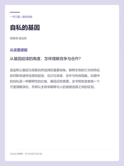 自私的基因 · 从这里读起