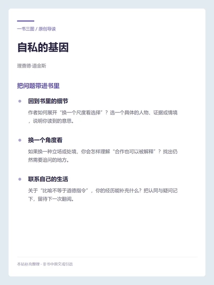 自私的基因 · 把问题带进书里
