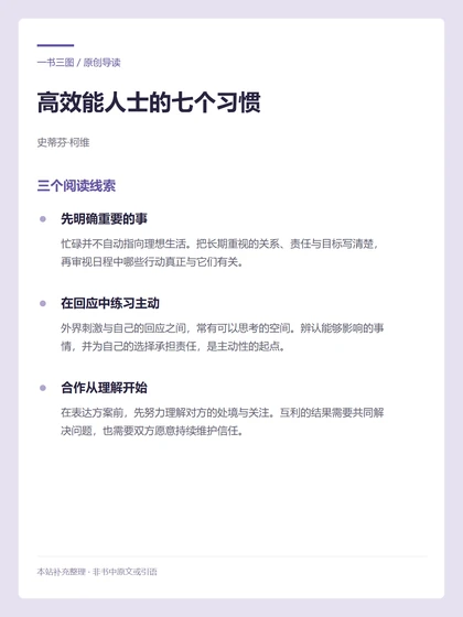 高效能人士的七个习惯 · 三个阅读线索