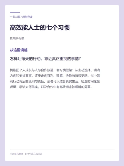 高效能人士的七个习惯 · 从这里读起
