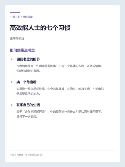 高效能人士的七个习惯 · 把问题带进书里