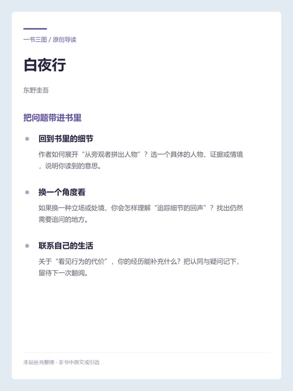 白夜行 · 把问题带进书里